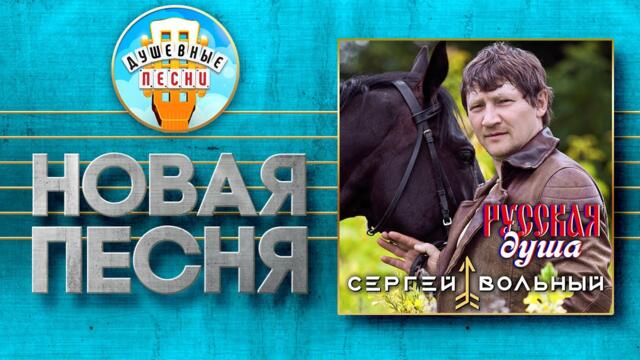 СЕРГЕЙ ВОЛЬНЫЙ — РУССКАЯ ДУША