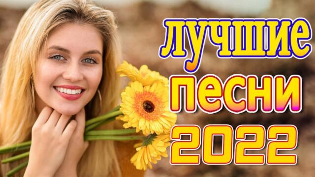 ЛЮБИМЫЕ ДАЧНЫЕ ПЕСНИ