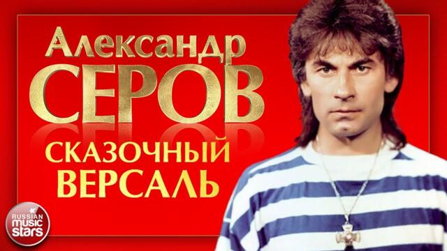 АЛЕКСАНДР СЕРОВ — СКАЗОЧНЫЙ ВЕРСАЛЬ