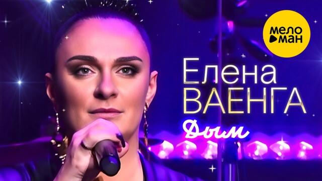 Елена Ваенга – Дым.