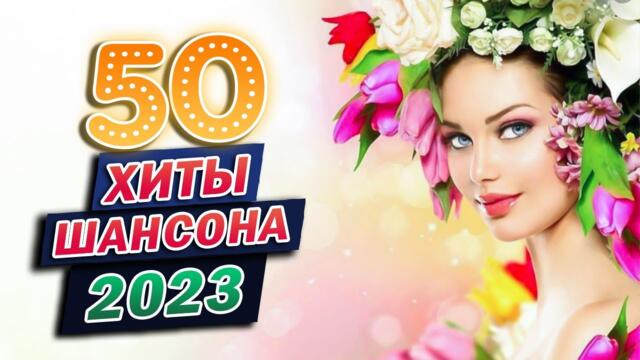 ДУШЕВНЫЕ ПЕСНИ ШАНСОНА - ХОРОШИЕ ПЕСНИ ДЛЯ КЛАССНОГО НАСТРОЕНИЯ