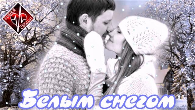 Евгений Левви - Белым снегом / Новинка 2023 / БИЕНИЕ СЕРДЦА