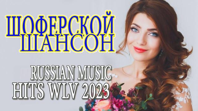 ШОФЕРСКОЙ ШАНСОН ❣️ Душевные песни для дальней дороги