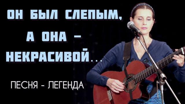 Светлана Копылова    -   ЗРЯЧАЯ ЛЮБОВЬ.