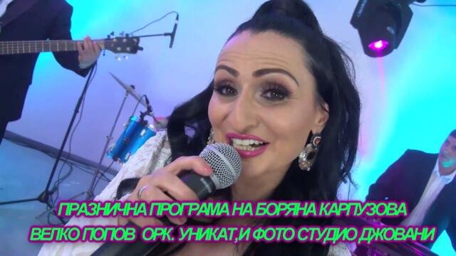 Велко Попов Боряна Карпузова и орк. Уникат