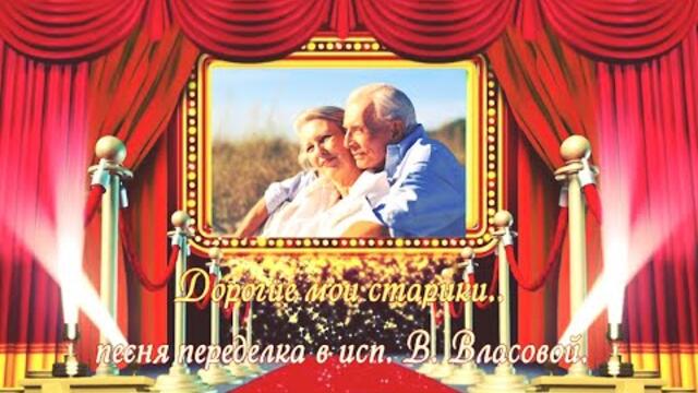 Валерий Власов    -    Дорогие мои стари