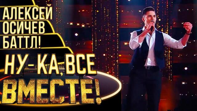 АЛЕКСЕЙ ОСИЧЕВ - SEX BOMB / НУ-КА, ВСЕ ВМЕСТЕ! 4 СЕЗОН