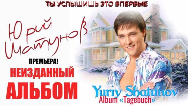 ЮРИЙ ШАТУНОВ   -   НЕИЗДАННЫЙ АЛЬБОМ