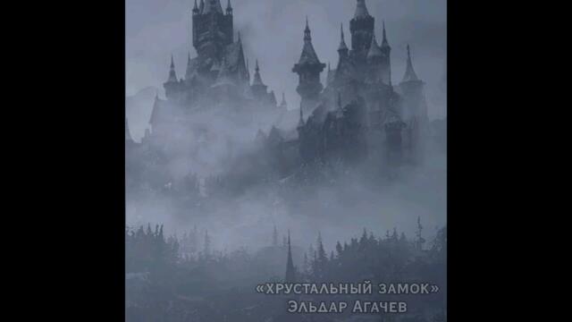 Эльдар Агачев   -   Хрустальный замок