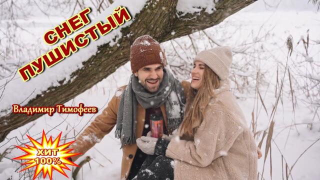 Снег пушистый  Владимир Тимофеев  Классная песня! Послушайте!