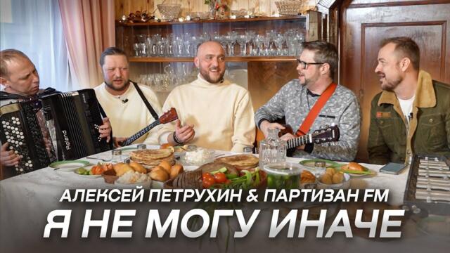 Алексей Петрухин & "Партизан FM"   -   Я не могу иначе