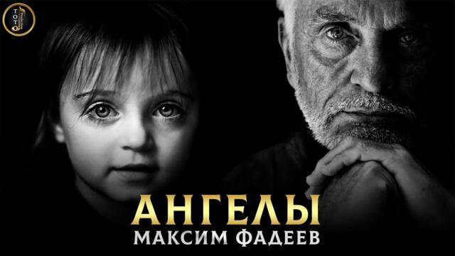 Максим Фадеев - Ангелы