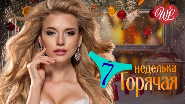 ГОРЯЧАЯ НЕДЕЛЬКА   ♥ ЗАЖИГАЯ ♥ 7 ЗАЖИГАТЕЛЬНЫХ ТАНЦЕВАЛЬНЫХ ХИТОВ