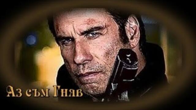 Аз съм Гняв -  БГ аудио (BG audio) HD