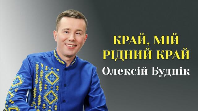 Олексій Буднікп  -  Край, мій рідний край