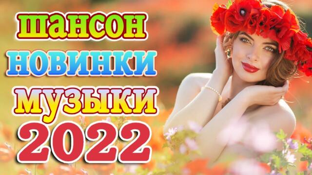 Сборник Обалденные красивые песни для души 💖Сборник песни Лучшие Шансон