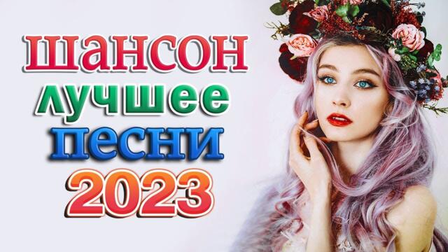 ЗИМНЯЯ ДИСКОТЕКА 🌹 НОВЫЕ ХИТЫ ШАНСОНА 🌹 ЛЮБИМЫЕ ДАЧНЫЕ ПЕСНИ