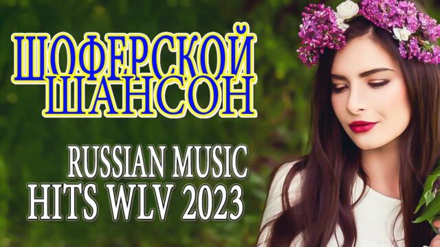 ШАНСОН Любимые Песни - САМЫЕ ШИКАРНЫЕ ХИТЫ ШАНСОНА