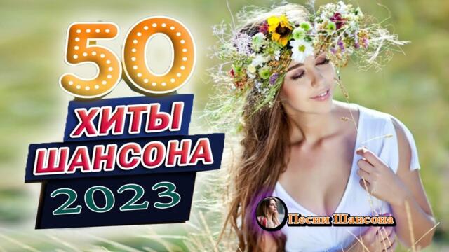 Сборник Обалденные красивые песни для души 💎 сборник песни Лучшие Шансон