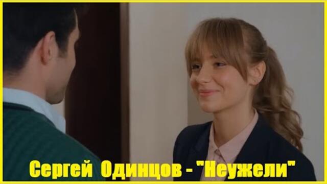 Сергей Одинцов - "Неужели"