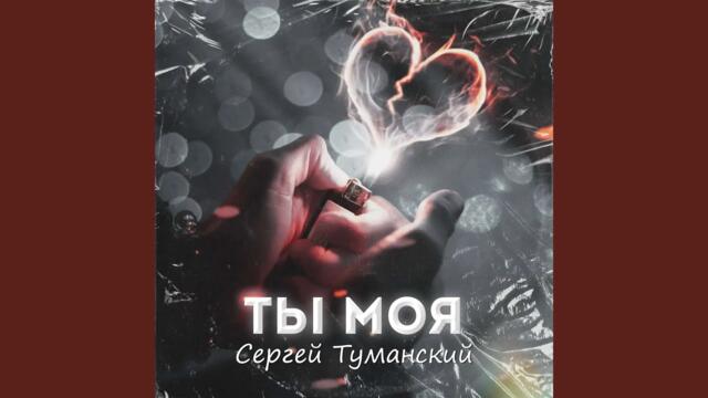 Сергей Туманский   -  Ты моя