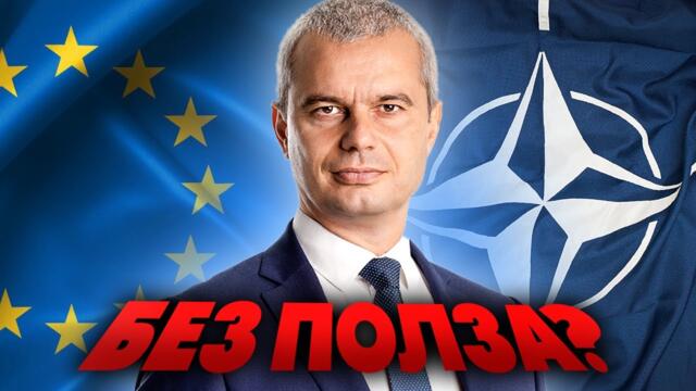 Костадинов - ЗА КАКВО СА НИ ТЕЗИ СЪЮЗИ?