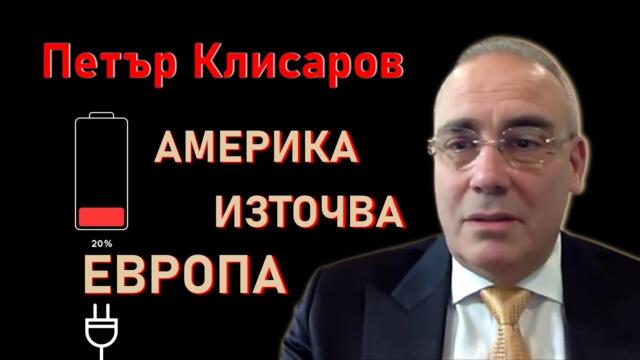 Петър Клисаров: Виждаме края на Г-20 и възхода на БРИКС