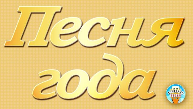 ПЕСНЯ ГОДА ✭ САМЫЕ ЛУЧШИЕ ХИТЫ ✭ САМЫЕ ПОПУЛЯРНЫЕ ПЕСНИ ✭ БОЛЬШОЙ СБОРНИК ДУШЕВНЫХ ПЕСЕН ✭