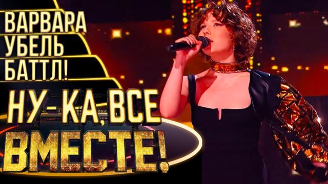 ВАРВАРА УБЕЛЬ - FEELING GOOD/ НУ-КА, ВСЕ ВМЕСТЕ! 4 СЕЗОН