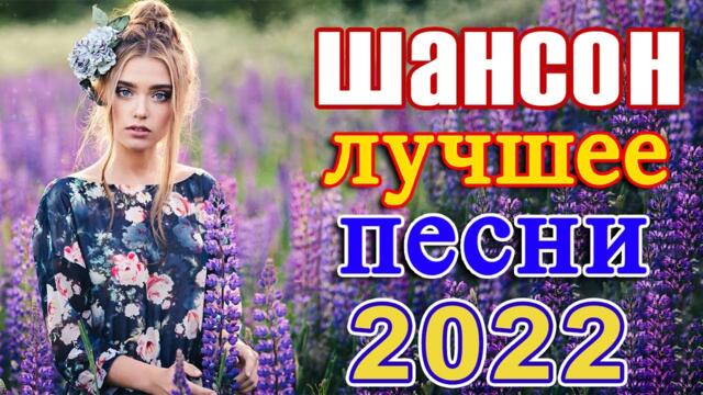 САМЫЕ ДУШЕВНЫЕ И ЛЮБИМЫЕ ПЕСНИ ШАНСОНА 2023 🎼 СБОРНИК ЛУЧШИХ ПЕСЕН О ЛЮБВИ