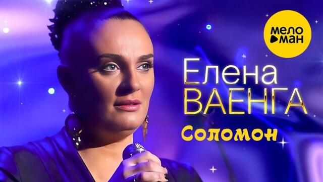 Елена Ваенга – Соломон.