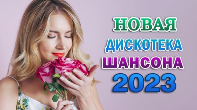 КРАСИВЫЕ ПЕСНИ 2023 - ДУШЕВНЫЕ ПЕСНИ ♥ СБОРНИК