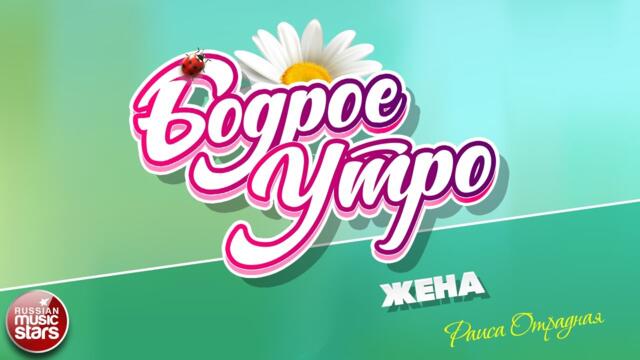 РАИСА ОТРАДНАЯ — ЖЕНА