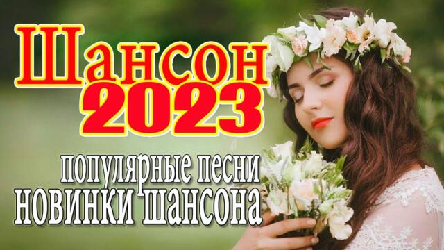 Лучшие песни для души Красивые песни о любви Шансон лучшие 20223