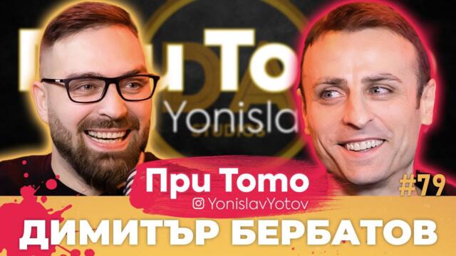 При ТоТо MEGA - Димитър Бербатов: Full Episode (#PriToTo)