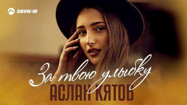 Аслан Кятов   -   За твою улыбку