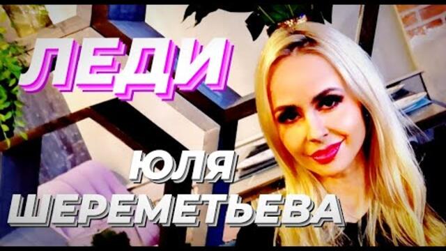 Юля Шереметьева и группа ЛЕДИ - Кружит