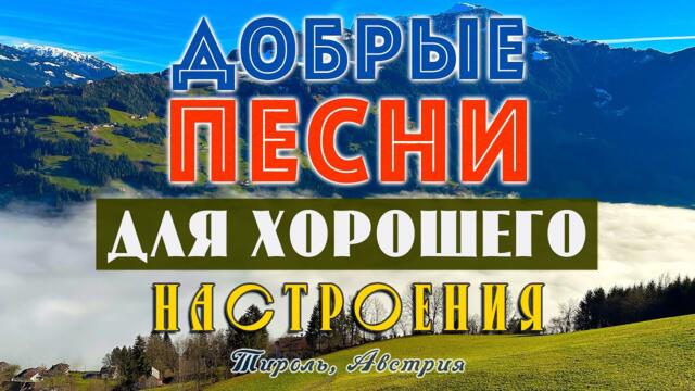 ПЕСНИ ДЛЯ ХОРОШЕГО НАСТРОЕНИЯ! ПЕСНИ ОТ ВСЕЙ ДУШИ! СЛУШАЙ И ОТДЫХАЙ!