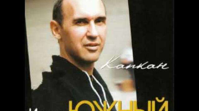 Ильдар Южный   -   Оттепель