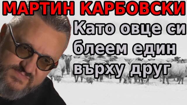 Мартин Карбовски: Трябва ни български Фейсбук! Като овце си блеем един върху друг