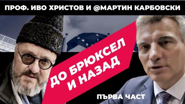 Проф. Иво Христов и @MartinKarbowski в Обединена Европа / част 1