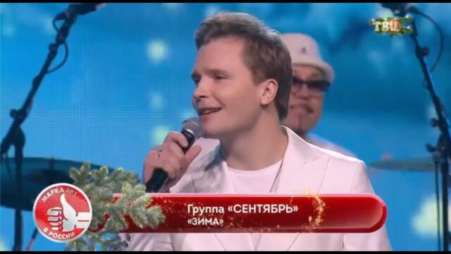 Группа Сентябрь  – «Зима»