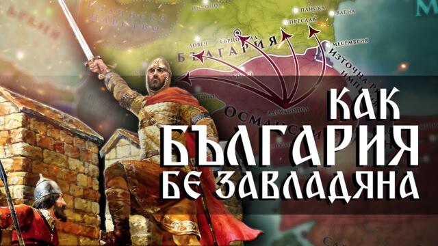 Османското завоевание: краят на Средновековна България