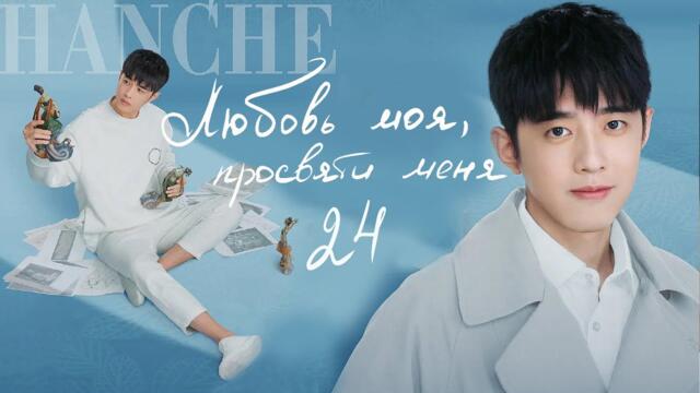 Любовь моя, просвети меня 24 серия (русская озвучка) дорама My Love, Enlighten Me