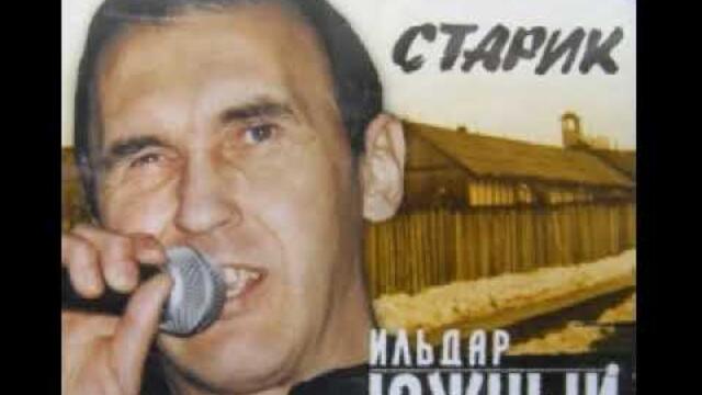 Ильдар Южный   -   Законник