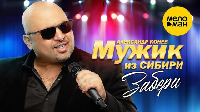 Мужик из СИБИРИ (Александр Конев) - Забери