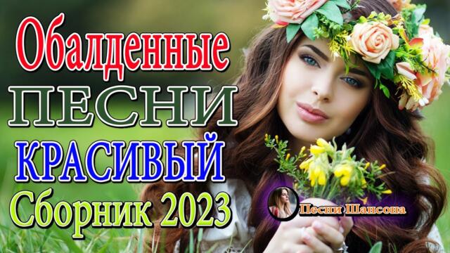 НОВЫЕ ПЕСНИ ШАНСОНА ✮ ЛУЧШИЕ ПЕСНИ 2023 💎 Великие Хиты Шансона 2023!