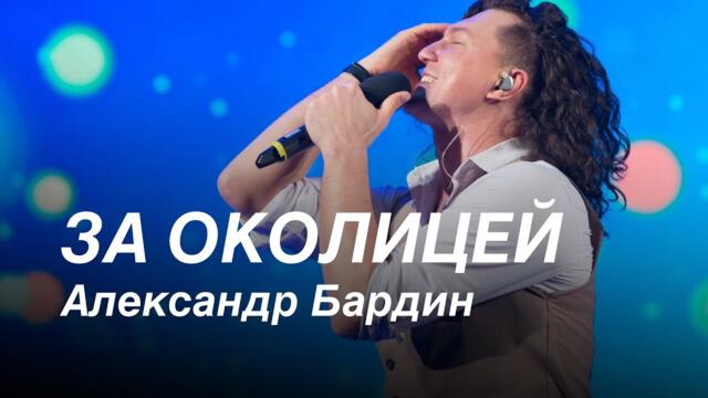 Александр Бардин   -  "ЗА ОКОЛИЦЕЙ"