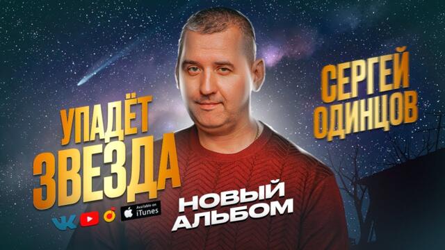 Сергей Одинцов/   Новый альбом!  Упадет звезда!