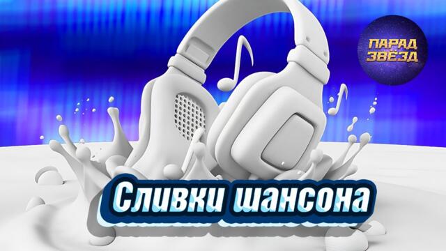 Сливки ШАНСОНА